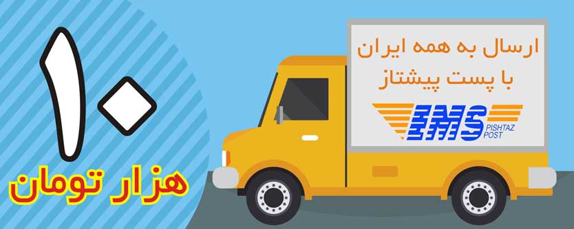 ارسال پست پیشتاز به کل ایران