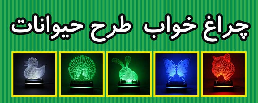 چراغ خواب حیوانات